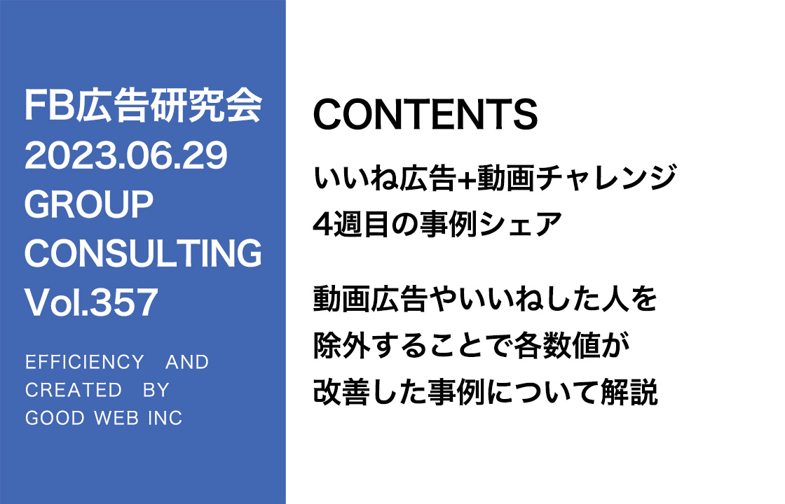 第357回いいね動画広告チャレンジ4週目のシェア＆ACSの情報シェア